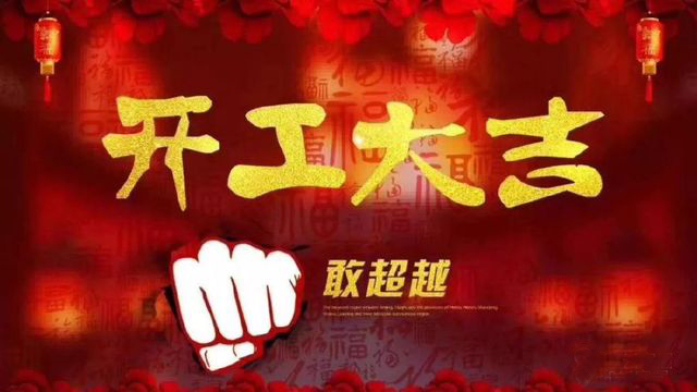 廣西華塑裝飾工程有限公司2019年春節解封令